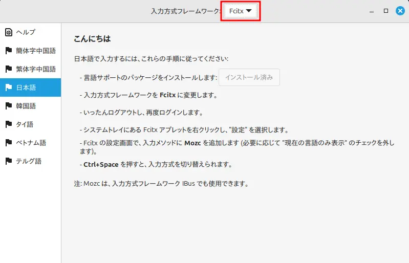 入力方式フラームワークとして Fcitx を選択