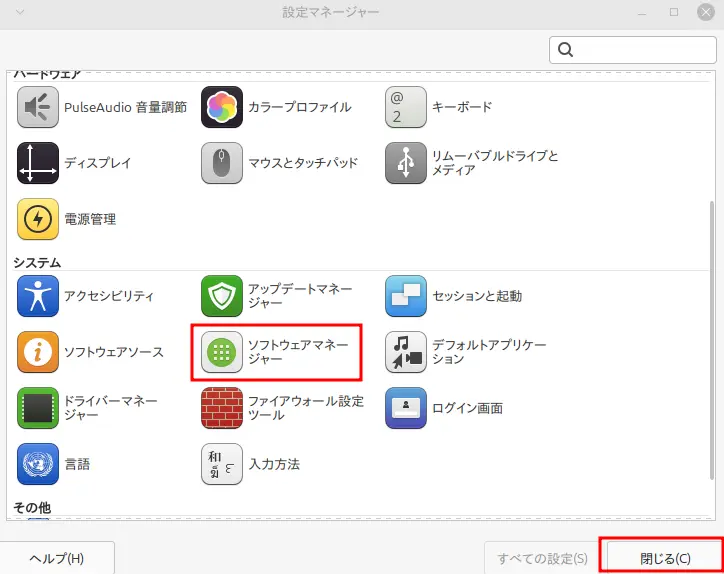 設定マネージャーで「ソフトウェアマネージャー」をクリック