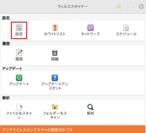 ClamTKが起動するので「設定」をクリック