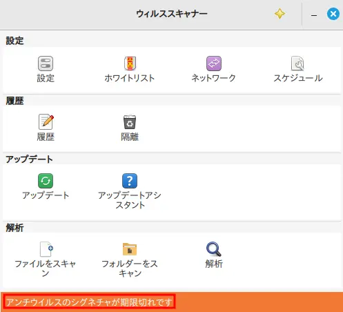 インストールしたばかりだと「シグニチャが期限切れ」と表示されることがある