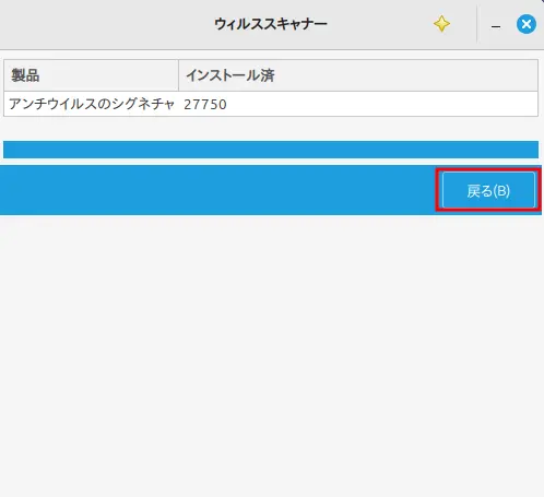 シグニチャが更新されたことを番号で確認し「戻る」をクリック