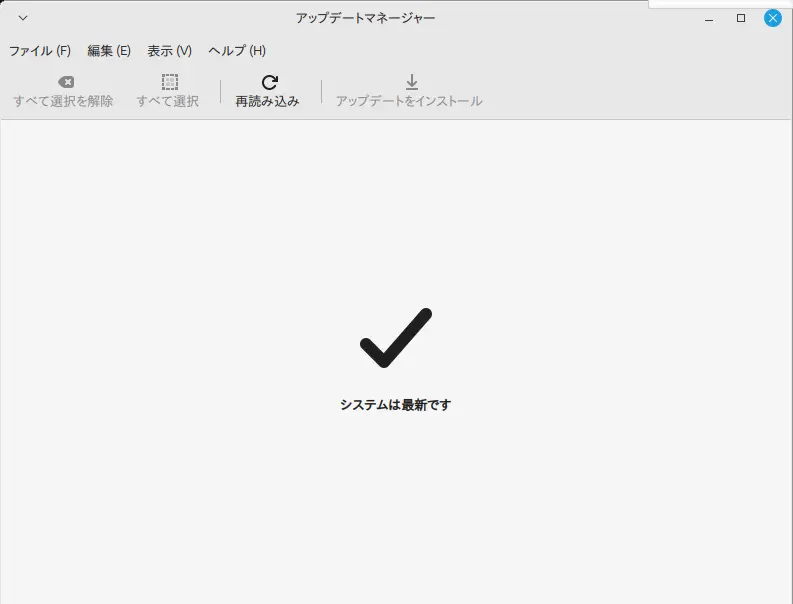 アップデートが終わると「システムは最新です」と表示される