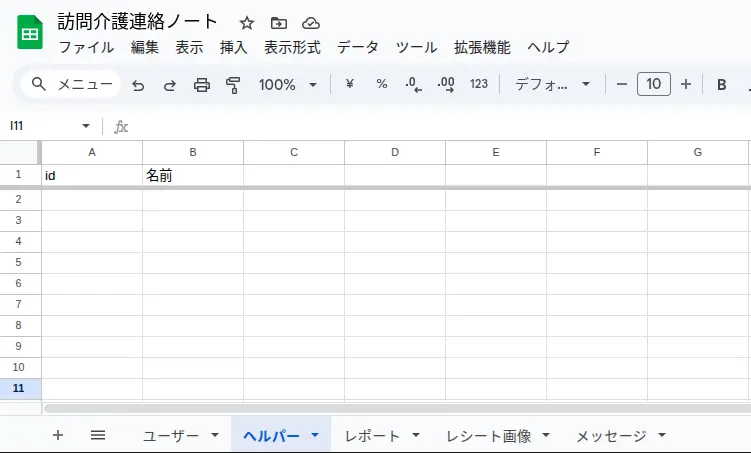 スプレッドシートで作った表「ヘルパー」